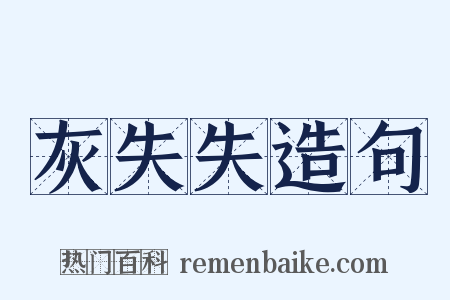 灰失失造句是什么意思的图片